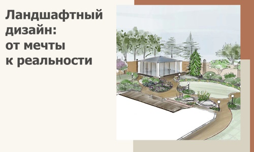 Ландшафтный дизайн: от мечты к реальности c А3дПро-Брк